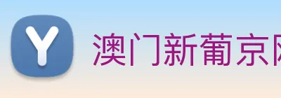 澳门新葡京网页 logo